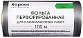 Kapous Фольга перфорированная для парикмахерских работ 14 мкм, 100 м
