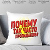 Декоративная подушка Print Style Куда так часто пропадаешь? 40x40plat252
