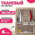 Тканевый шкаф Mio Tesoro Lari 3 (бежевый)