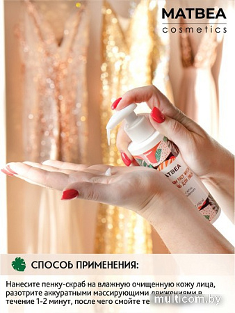 Matbea Пенка для умывания Скраб (150 мл)