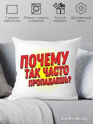 Декоративная подушка Print Style Куда так часто пропадаешь? 40x40plat252