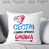 Декоративная подушка Print Style Для сестры от брата 40x40new16