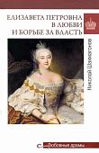 Книга издательства Вече. Елизавета Петровна в любви и борьбе за власть (Шахмагонов Н.)