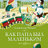 Книга издательства Махаон. Как папа был маленьким 9785389241541 (Раскин А.)
