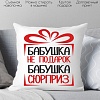 Декоративная подушка Print Style Бабушка не подарок, бабушка сюрприз 40x40bab12