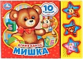 Интерактивная игрушка Умка Мишка 9785506028536 (Барто А.)