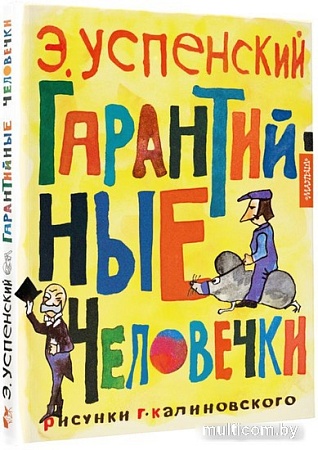 Книга издательства АСТ. Гарантийные человечки (Успенский Э.Н.)