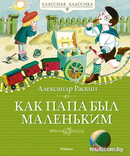 Книга издательства Махаон. Как папа был маленьким 9785389241541 (Раскин А.)