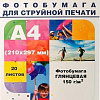 Фотобумага Hi-Black Hi-Image глянцевая А4, 150 г/м2, 20 л [A2107]