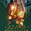 Книга издательства АСТ. Ошибка леди Эвелин, твердая обложка (Росси Делия)