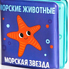 Игрушка для ванной Крошка Я Морские животные 5084652