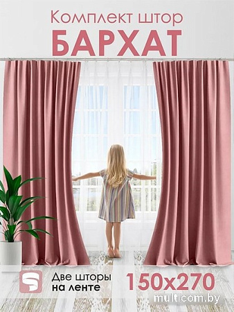 Комплект штор AMI Бархат 1.5x2.7 (2шт, пыльная роза)