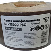 Шлифлента Белмаш 80x25000 P80 SB019A