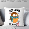 Декоративная подушка Print Style Люблю ее, аж нимагу 40x40plat233