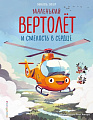 Книга издательства Эксмо. Маленький вертолет и смелость в сердце, твердая обложка (Энглер Михаэль)