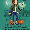 Книга издательства АСТ. Секрет консервной банки (Вильмонт Екатерина)