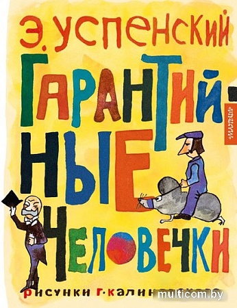 Книга издательства АСТ. Гарантийные человечки (Успенский Э.Н.)