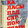 Книга издательства Попурри. Каласы пад сярпом тваiм (Караткевiч У.)