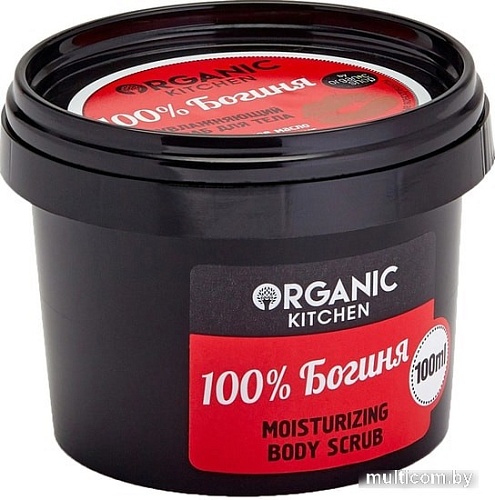 Organic Kitchen Cкраб для тела увлажняющий 100% Богиня 100 мл