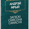 Книга издательства Попурри. Запiскi Самсона Самасуя (Мрый А.)