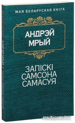 Книга издательства Попурри. Запiскi Самсона Самасуя (Мрый А.)
