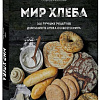 Книга издательства Эксмо. Мир хлеба. 100 лучших рецептов домашнего хлеба (Дюпюи-Голье С.)