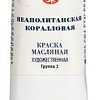 Масляные краски Мастер Класс Неаполитанская коралловая №10 1104376 (46 мл)