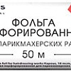 Kapous Фольга перфорированная для парикмахерских работ 18 мкм, 50 м
