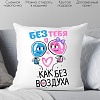 Декоративная подушка Print Style Без тебя как без воздуха 40x40plat169 (40x40 см)