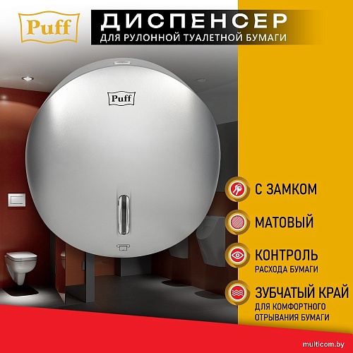 Диспенсер для туалетной бумаги Puff 7145S