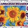 Алмазная мозаика MultiArt Подсолнухи AM30X40-MULTI51