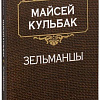 Книга издательства Попурри. Зельманцы (Кульбак М.)