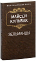 Книга издательства Попурри. Зельманцы (Кульбак М.)