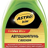 ASTROhim Golden Wax Автошампунь с воском 250мл AC-320
