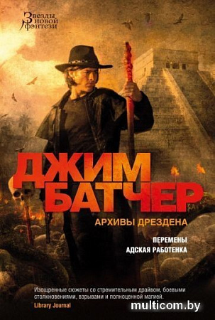 Книга издательства Азбука. Архивы Дрездена. Перемены. Адская работенка (Батчер Дж.)
