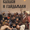 Книга издательства Вече. Казаки и гайдамаки (Старшов Е.)