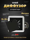 Вентиляционная решетка HOMY AIR квадратный AS125BR 20x20 (черная)