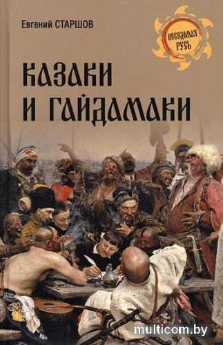 Книга издательства Вече. Казаки и гайдамаки (Старшов Е.)