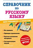 Эксмо. Справочник по русскому языку для учеников 1-4 класса (Анурова А.)