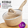 Ковш Elan Gallery Гармония вкуса 121120 (медовый гранит)