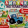 Игра на липучках Умные игры Любимые герои. Синий трактор. IQ-липучки 4680107970305