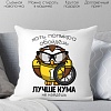 Декоративная подушка Print Style Хоть пол мира обойдешь, лучше кума не найдешь 40x40new8