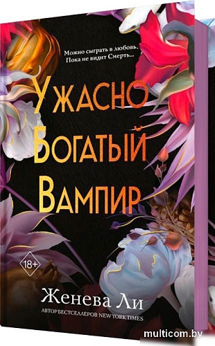 Книга издательства Freedom. Ужасно богатый вампир, твердая обложка (Ли Женева)