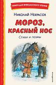 Книга издательства Эксмо. Мороз, Красный нос. Стихи и поэмы, твердая обложка (Некрасов Николай )