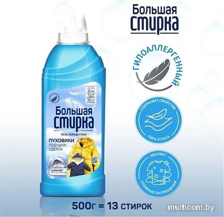 Гель для стирки Большая стирка Для тканей и пуховиков 500 г