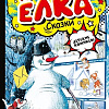 Книга издательства АСТ. Елка. Сказки, твердая обложка (Сутеев Владимир)