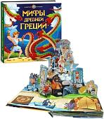 Энциклопедия издательства Malamalama Интерактивная энциклопедия. Мифы Древней Греции 9785001341567
