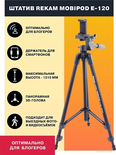 Трипод Rekam MOBIPOD E-120