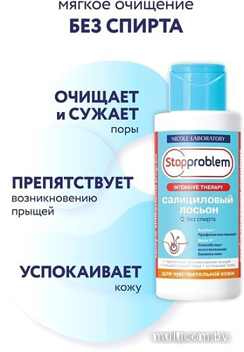 Nicole Laboratory Stopproblem Лосьон для лица Салициловый для чувствительной кожи (100 мл)