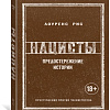 Книга издательства КоЛибри. Нацисты. Предостережение истории (Рис Л.)